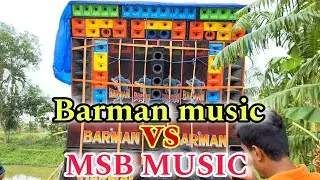 BARMAN MUSIC VS MSB MUSIC 🎶 BOX COMPITITION 🎵 দুজনের মধ্যে কে জিতলো বলো.