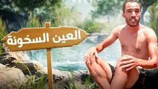 العين السخونة أكادير منبع طبيعي من باطن الأرض للاستجمام والاستشفاء يعاني الإهمال مع شرح الطريق