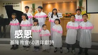 【感恩】真耶穌教會 TJC｜基隆教會60週年感恩聚會 兒童詩班獻詩