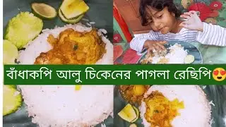 বাঁধাকপি আলু চিকেন দিয়ে ইউনিক রেছিপি দেখাবো আজকে😍😍