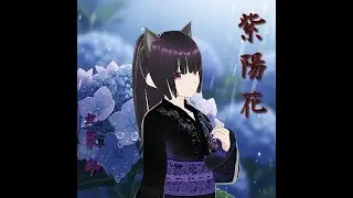 紫陽花[MV]/Steel Heart Cats Vo九条 李