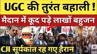UGC के समर्थन में मैदान में कूदे बहुजन! अचानक दिल्ली से हुआ आंदोलन तेज! #chandrashekharazad