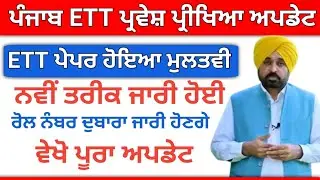 Punjab ETT Entrance Exam 2023 Postponed ETT 2023 update Punjab ETT exam postponed #bhagwantmann