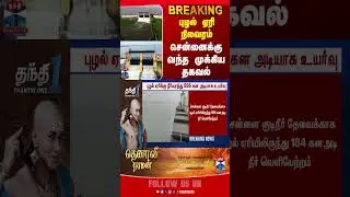 puzhal || lake || flood || heavyrain || weatherforecast || weatherupdate || cyclonemontha