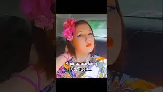 Так тяжела (и так прекрасна) моя участь... #глэм #омайглэм #эстетика #viral #shorts