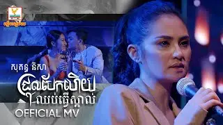 ជ្រុលបែកហើយឈប់ធ្វើស្គាល់ | សុគន្ធ និសា | MV | RHM