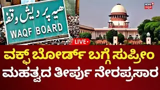 🔴LIVE: Supreme Court Interim Order On Waqf Board Amendment Bill 2025 | ವಕ್ಫ್ ಬಗ್ಗೆ ಮಹತ್ವದ ಆದೇಶ