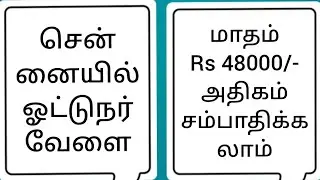 ஓட்டுனர் உரிமம் இருந்தால் மட்டும் போதும் l chennai call driver l one day l week days l weekend job
