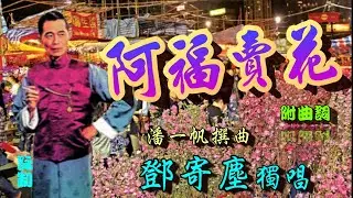 阿福賣花_鄧寄塵獨唱_附珍藏曲詞