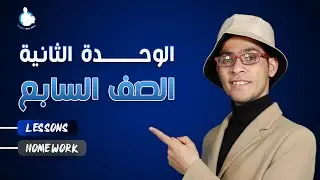 إنجليزي الصف السابع - الوحدة الثانية (Unit 2) 📚 English with Aber
