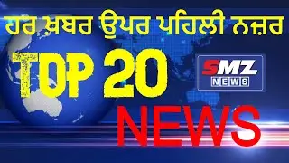 TODAY'S TOP 20 | Kisan Andolan | SMZ NEWS