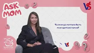 Ask Mom с Анной Городенкер
