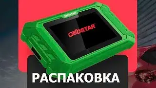 OBDSTAR Keymaster 5 распаковка и первое включение