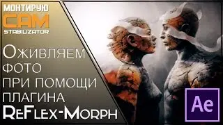 ReFlex - Morph. Оживляем фото в АЕ
