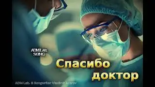 Спасибо доктор / Thank You, Doctor