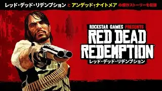 『レッド・デッド・リデンプション&trade;』がNetflix、iOS、Android、PS5、Xbox Series X|S、Nintendo Switch 2に登場