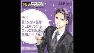 ALIVE&SQ　10周年記念　篁 志季（CV：江口拓也）からのメッセージ