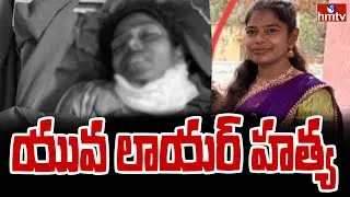 కేతిరెడ్డిపల్లిలో దారుణం.. లాయర్ స్వప్న దారుణ హత్య | Rangareddy | Kethireddypalli | hmtv