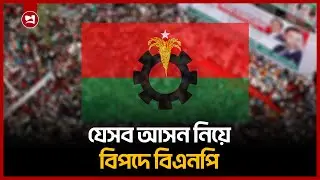 যেসব আসন নিয়ে বিপদে বিএনপি | BNP Faces Internal Challenge | Bangladesh Election 2026
