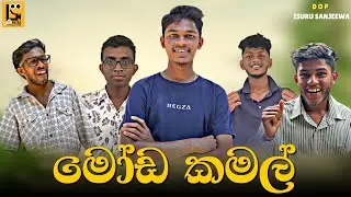 Moda Kamal - මෝඩ කමල් | Patee Productions - පැටී ප්‍රඩක්ෂන්ස් #comedy #funny #slcomedy