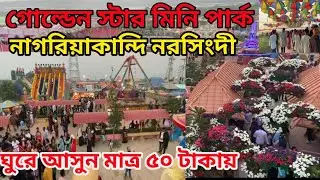 গোল্ডেন স্টার মিনি পার্ক ॥নাগরিয়াকান্দি ব্রিজ নরসিংদী॥ GOLDEN STAR MINI PARK॥NAGORIAKANDI NARSINDI