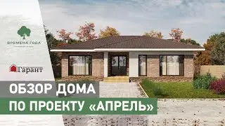 Обзор одноэтажного дома 168 кв.м. по проекту &laquo;Апрель&raquo;