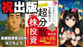 【緊急出版】低リスクで2億!?『なごちょう式・超分散株投資』著者に聞く！/長期投資/分散株投資/日本株/名古屋/低所得/人生大逆転