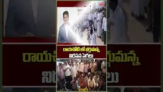 రాయచోటి లో భగ్గుమన్న నిరసన సెగలు..Minister Ram Prasad Reddy | TDP  Party | Mahaa News