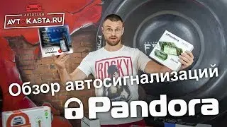 Обзор автосигнализаций Pandora 50S, 90BT, 3110