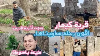 رحنا على جبل احلام ، و جبنا كوردة من باسوطة ، شوفو جمال قرى شيراوى