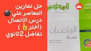 حل تمارين المعاصر علي🔥 درس الاتصال🔥تفاضل 💥تانيه ثانوي💥