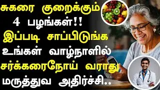 சர்க்கரயை குறைக்கும் 5 பழங்கள்!! | Diabetes tips in Tamil | Health Tips in Tamil 