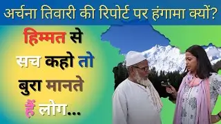 Controversy over Archana Tiwari's ground report on Jammu Kashmir ? Rajdharma  | Saffron Insight