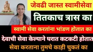 इतकी जास्त स्वामी सेवा तितक्याच अडचणी आणि त्रास का? कोणत्याही देवाची सेवा करताना घरात कटकट होते का