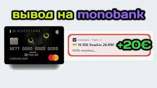 Вывод 20 EURO с BlackCatCard сразу на monobank!
