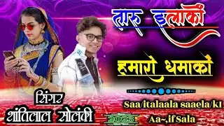 🎎दारू इलाकों और मारो धमाका सुपर सॉन्ग लेकर आए🎤 गायक शांतिलाल सोलंकी 🤟