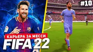 FIFA 22 PS5 КАРЬЕРА ЗА МЕССИ ★|#10| - БИТВА ЗА ВЫХОД В 1/4 ЛИГИ ЧЕМПИОНОВ