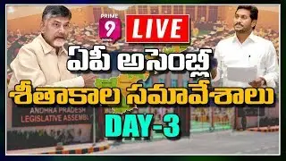 AP Assembly LIVE |  Day -3 | Winter session of AP Assembly LIVE | Prime9 News