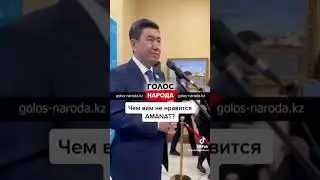 &laquo;Народу нравится партия Аманат, народ проголосовал&raquo;
