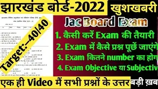 jac board exam news 2022 today. jharkhand board 2022 new update. jac class 10th and 12th new update.