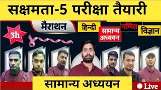 Sakshamta-5 Exam Preparation🎯 Sakshamta-5 Exam🎯 General Studies & Science🔥 Dhamaka Practice Set-5...