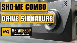 Sho-Me Combo Drive Signature обзор комбо-видеорегистратора