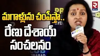 Renu Desai Sensational Comments | మగాళ్లును చ*పేస్తా.. రేణు దేశాయ్ సంచలనం | Anasuya | RTV