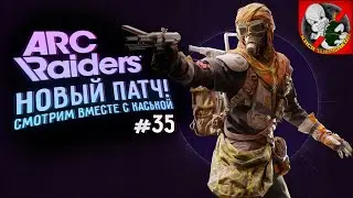 НОВЫЙ ПАТЧ УЖЕ в ARC! Смотрим вместе с Каськой! #35