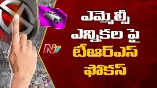 TRS Focus On MLC Elections, Minister KTR Hold Meeting With Leaders | NTV