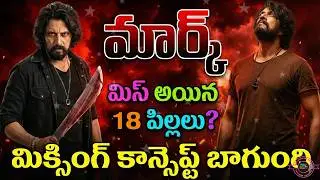 మార్క్ తెలుగు డబ్బింగ్ మూవీ రివ్యూ | కన్నడ తెలుగు డబ్బింగ్ MARK MOVIE REVIEW | KICCHA SUDEEP MARK