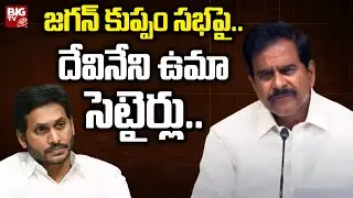 Devineni Uma Satires On CM Jagan Kuppam Meeting : జగన్ కుప్పం సభపై..దేవినేని ఉమా సెటైర్లు.. | BIG TV
