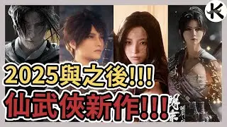 《2025 武俠遊戲》仙劍4真的要重製!!!➤2025與之後可以期待的武俠遊戲整理!!!【老K遊戲】(STEAM 武俠遊戲)