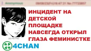 Феминистка узнает, почему мужчины не могут быть рядом с детьми | Истории 4Chan Greentext
