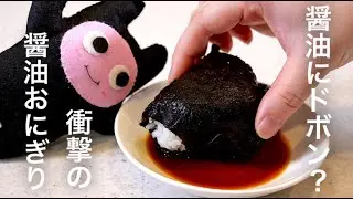 【醤油おにぎり】0355 食べてビックリこんな美味しいおにぎり食べたことない！衝撃の作り方！